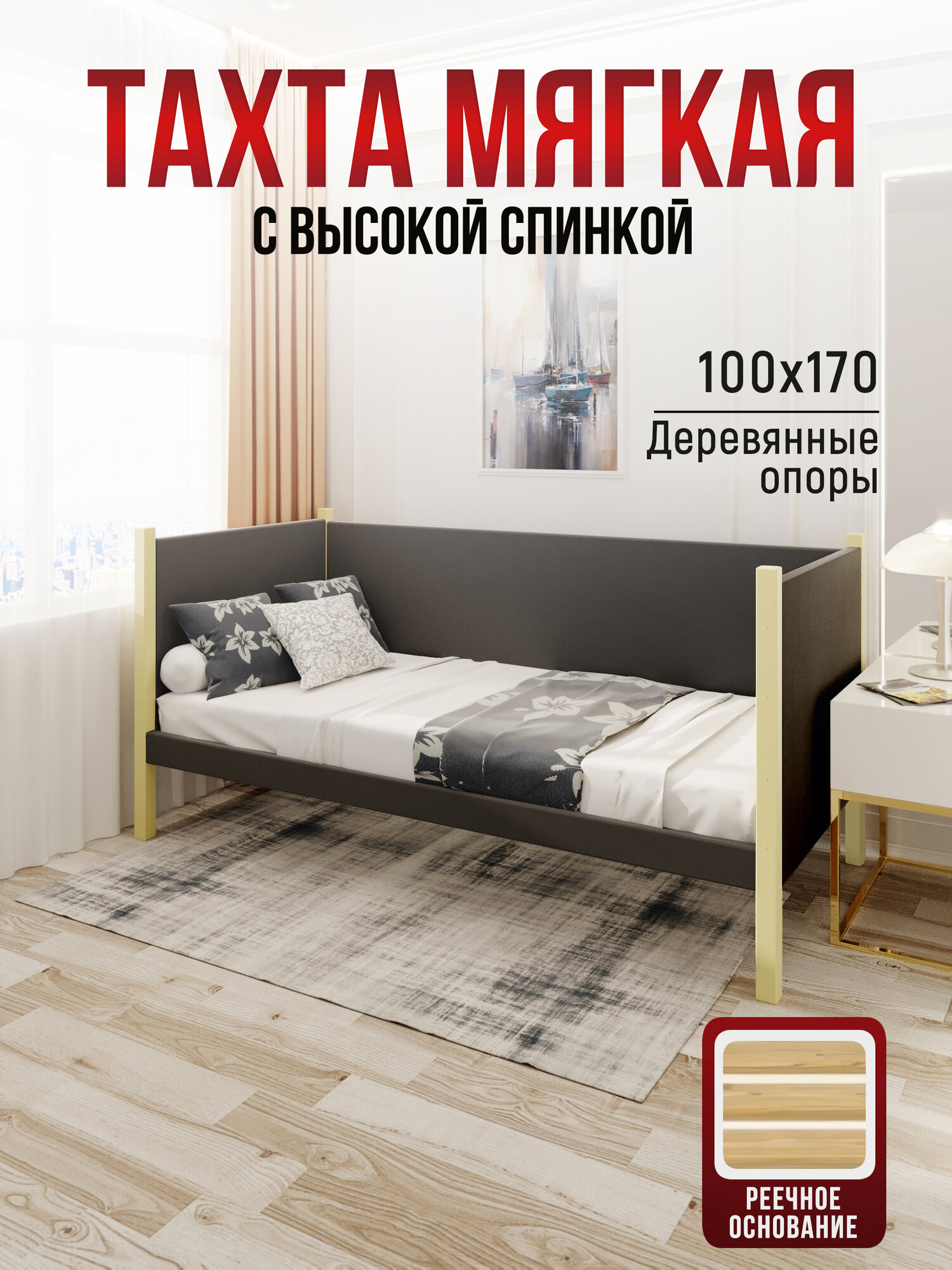 Тахта односпальная из массива сосны Классика, 100х170 см, реечное основание и высокие бортики с мягкой обивкой темно-серого цвета, цвет ножек ваниль