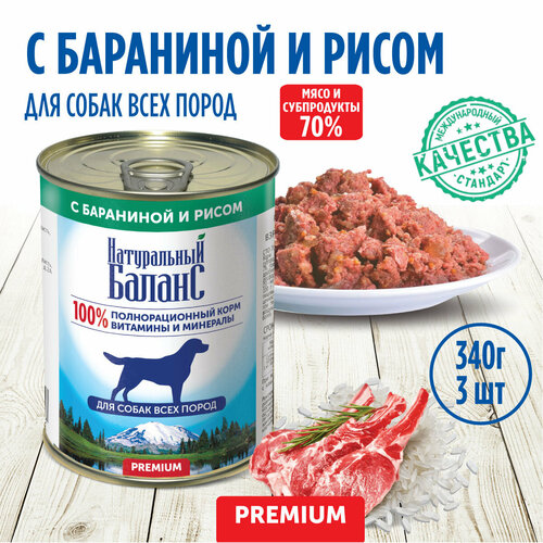 Корм влажный для собак "Натуральный Баланс" Премиум с бараниной и рисом, 340 г х 3шт