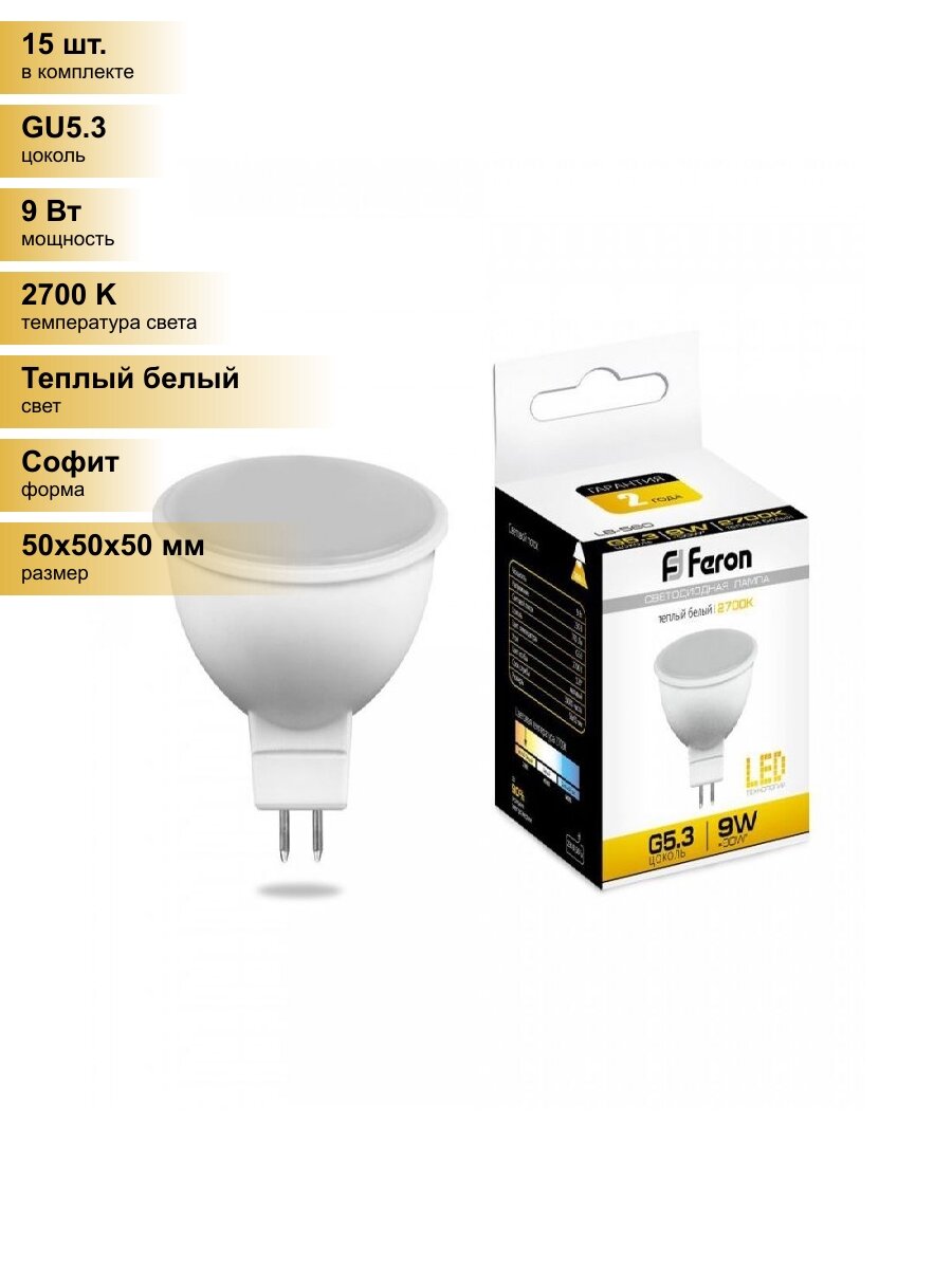 (15 шт.) Светодиодная лампочка Feron MR16 GU5.3 9W(760Lm) 2700K 2K 50x50 матовая LB-560 25839 Теплый белый. Цоколь GU5.3