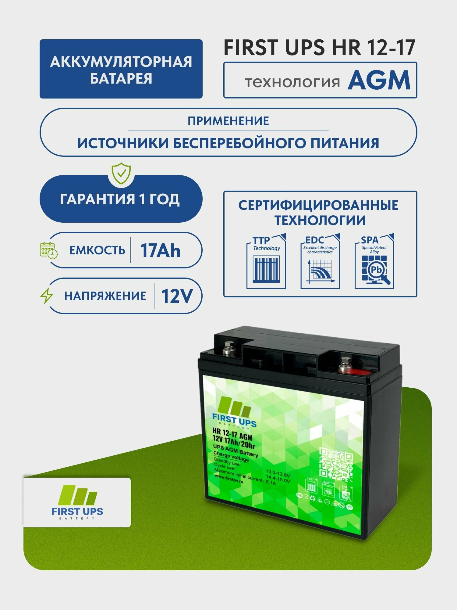 Аккумулятор FIRST UPS HR 12-17 AGM, 12 В, 17 Ач, 181x167x77 мм, 1 шт.