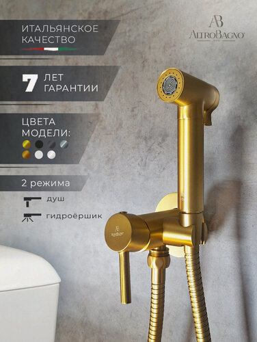 Изображение товара Гигиенический душ для унитаза со смесителем, скрытый монтаж, матовое золото