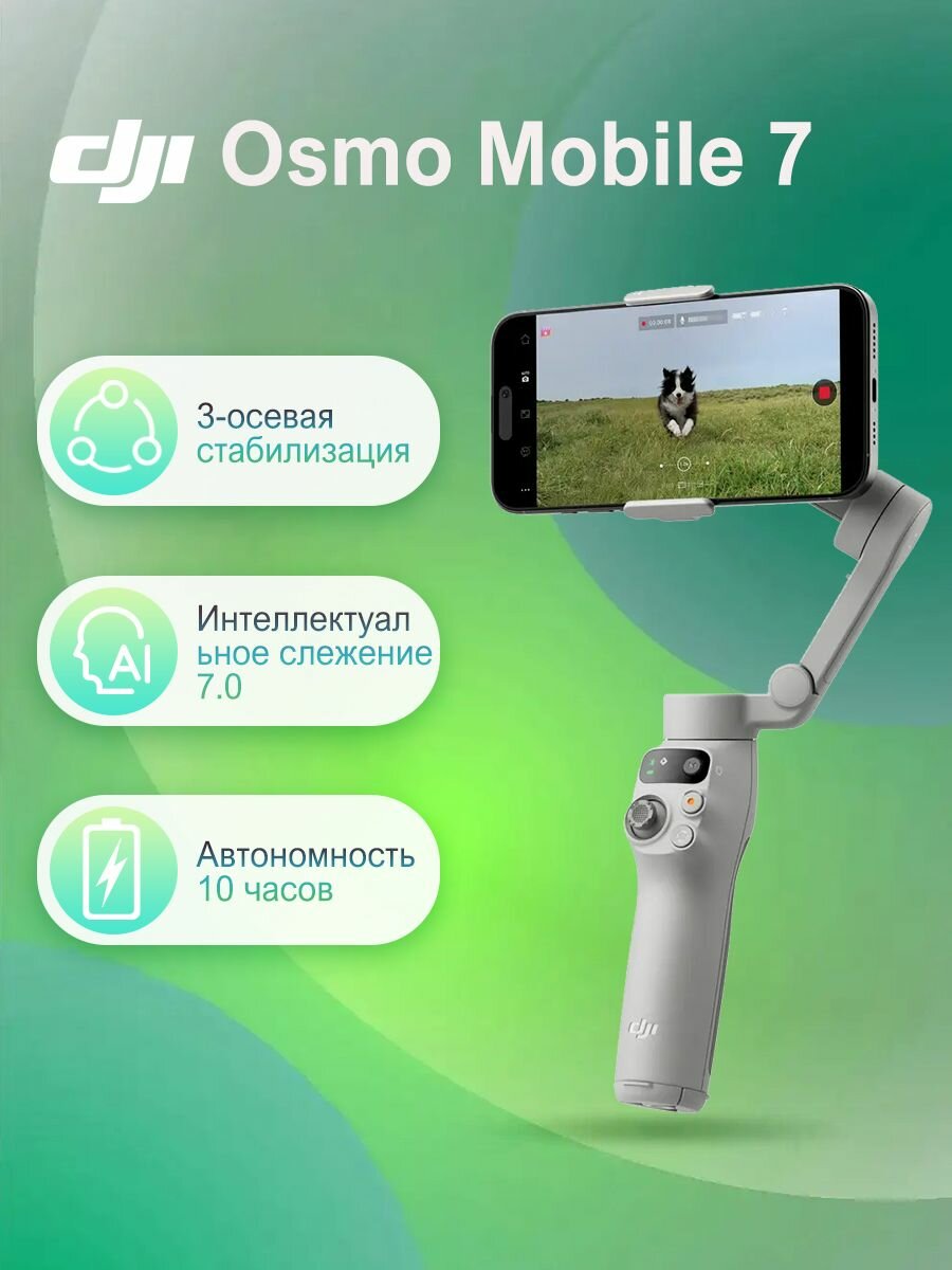 Стабилизатор для смартфонов DJI Osmo Mobile, напольный, с ИИ-трекингом