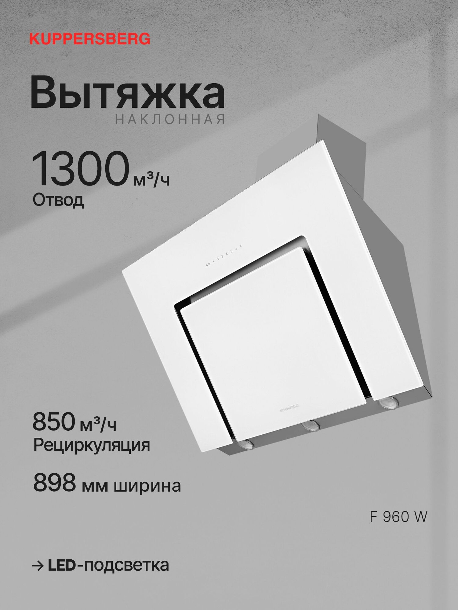 Вытяжка кухонная наклонная Kuppersberg F 960 W (Модификация 2025 года)