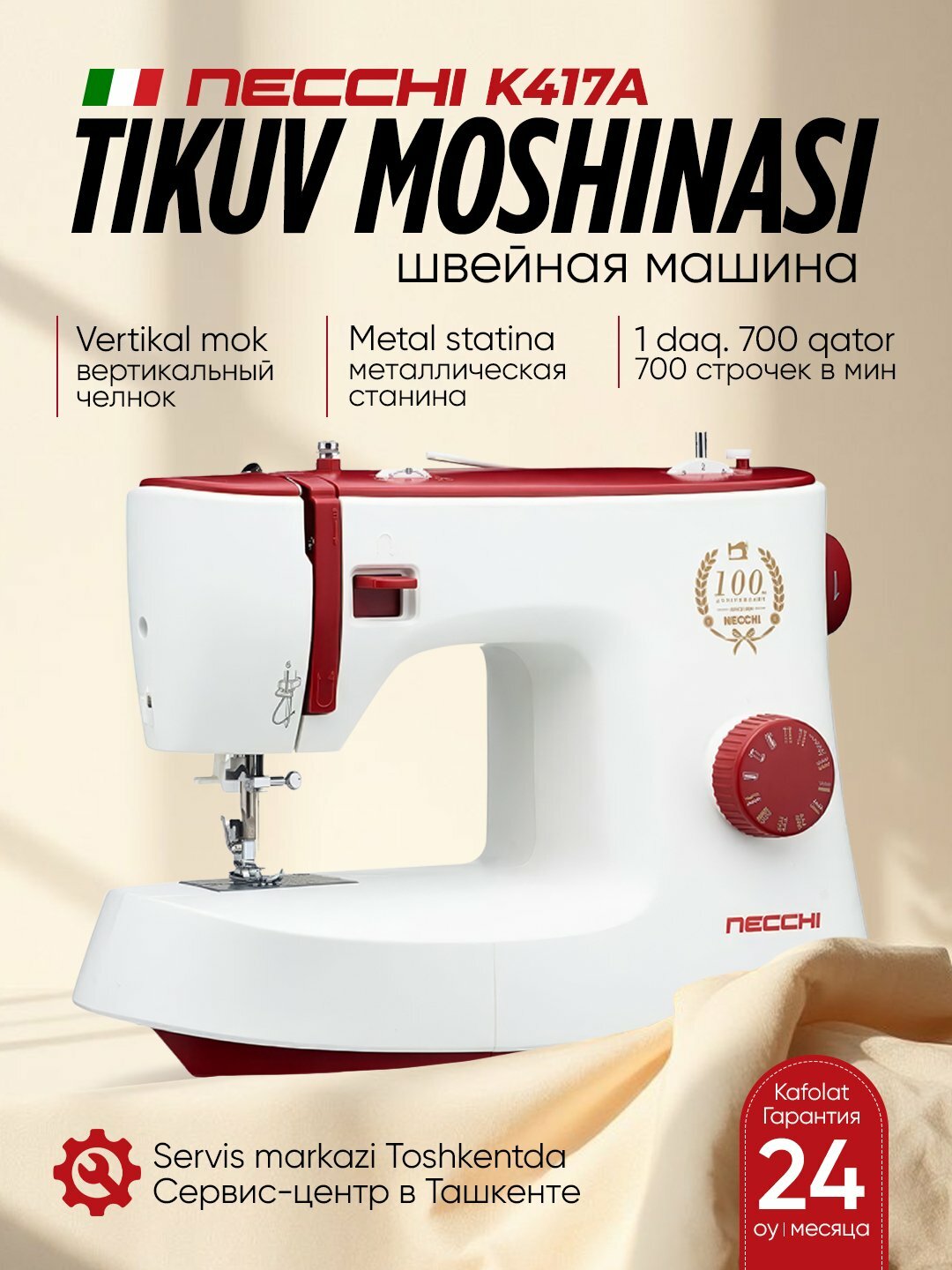 Швейная машина Necchi K417A, 22 швейные операции, свободный рукав