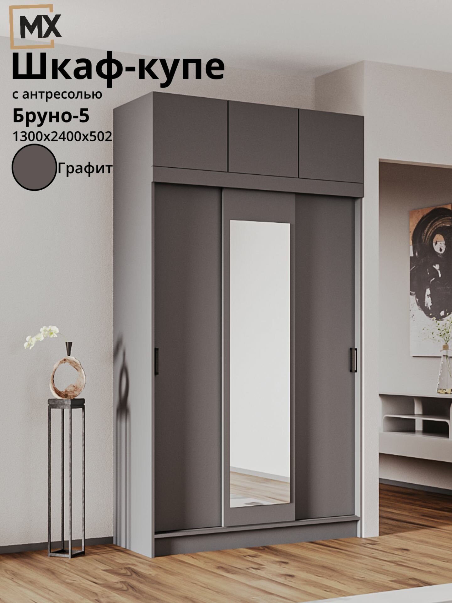 Шкаф-купе Бруно-5/ Бася/ Бассо/ Роджина Графит с антресолью , ЛДСП с зеркалом полками, штангой, для прихожей , спальни 1300х500х2400 мебельный РАЙ