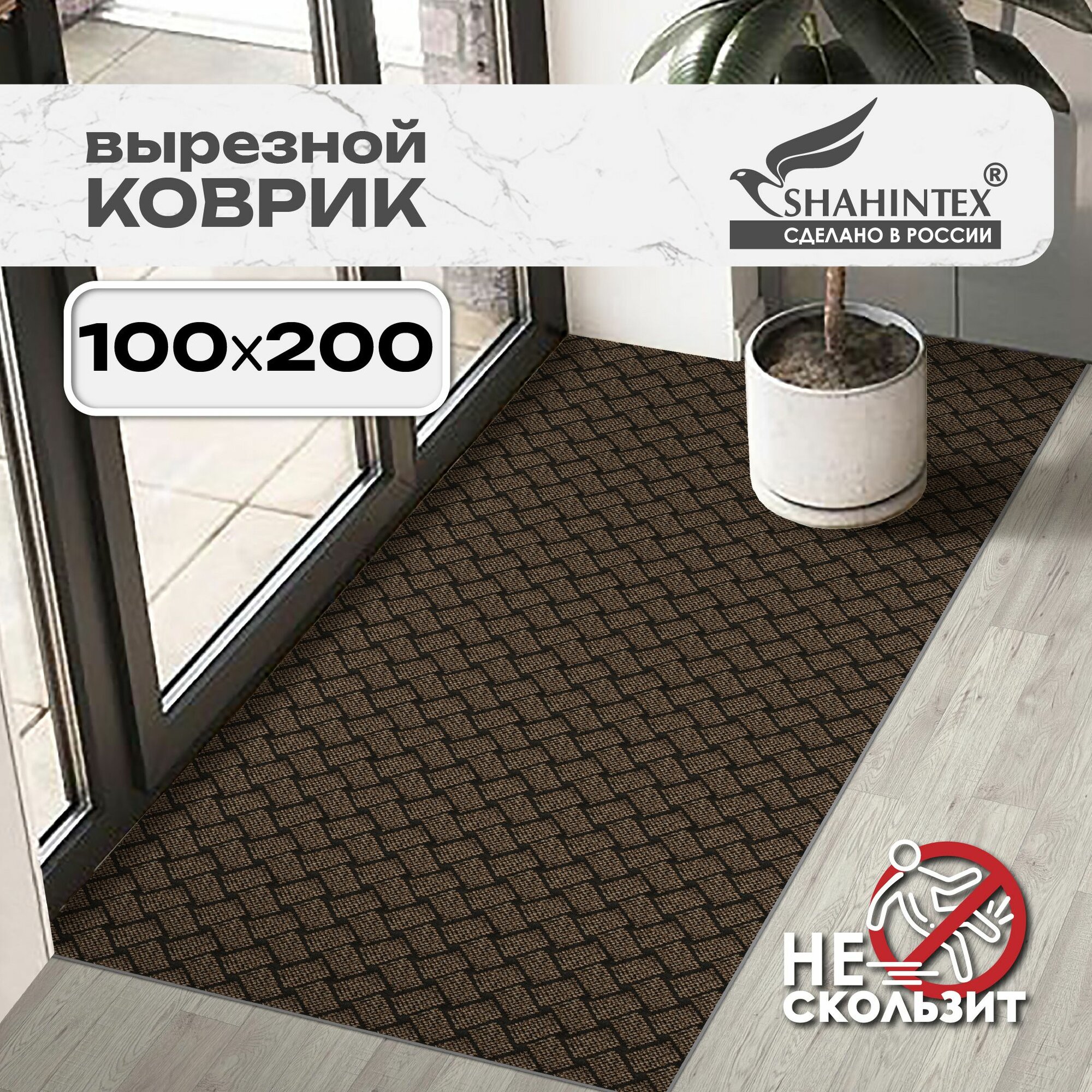 Коврик SHAHINTEX береста вырезной 100х200 см коричневый / придверный для прихожей ковер в коридор