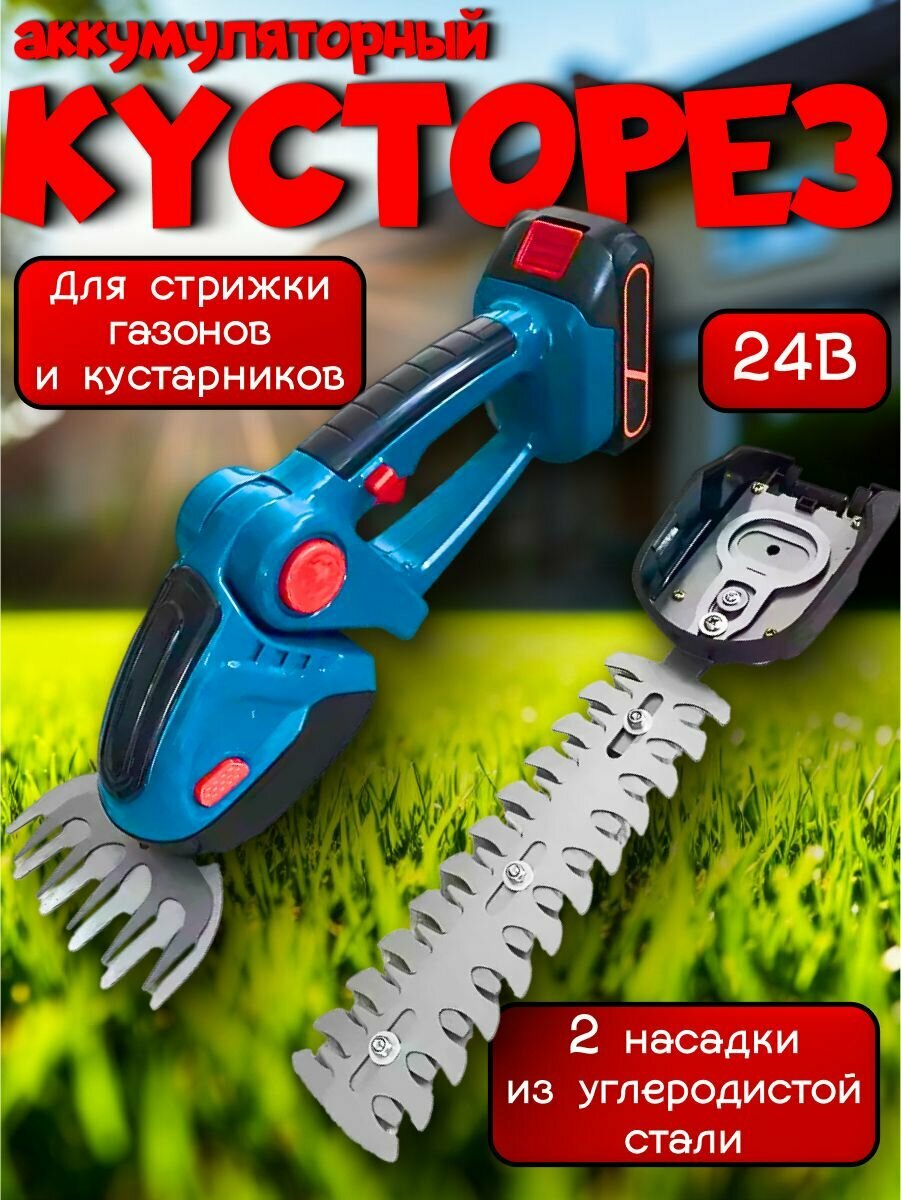 Аккумуляторный кусторез с 2 насадками