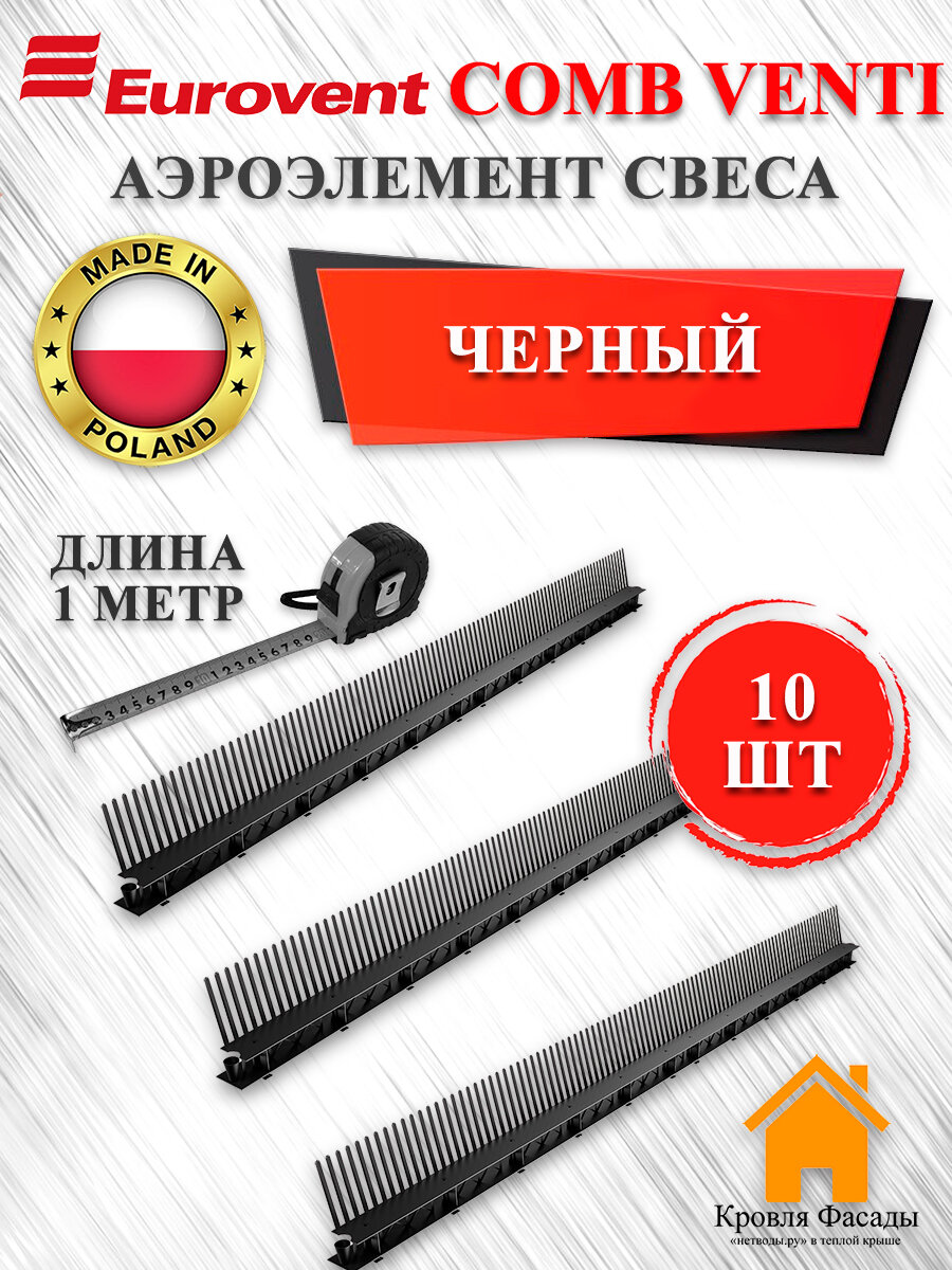 Аэроэлемент Comb Venti свеса с вентиляционной решеткой (упаковка 10 шт.) Черный