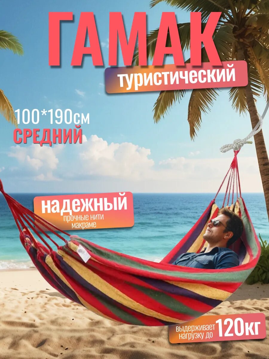 Гамак "Туристический" подвесной красный максимальная нагрузка 120кг 100х190см