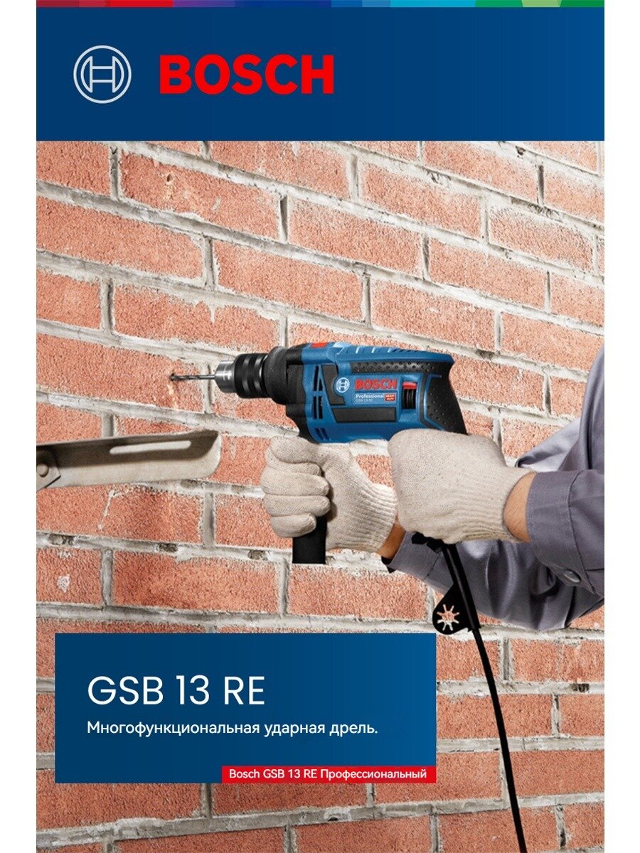 Bosch GSB 13 RE Профессиональная многофункциональная ударная дрель
