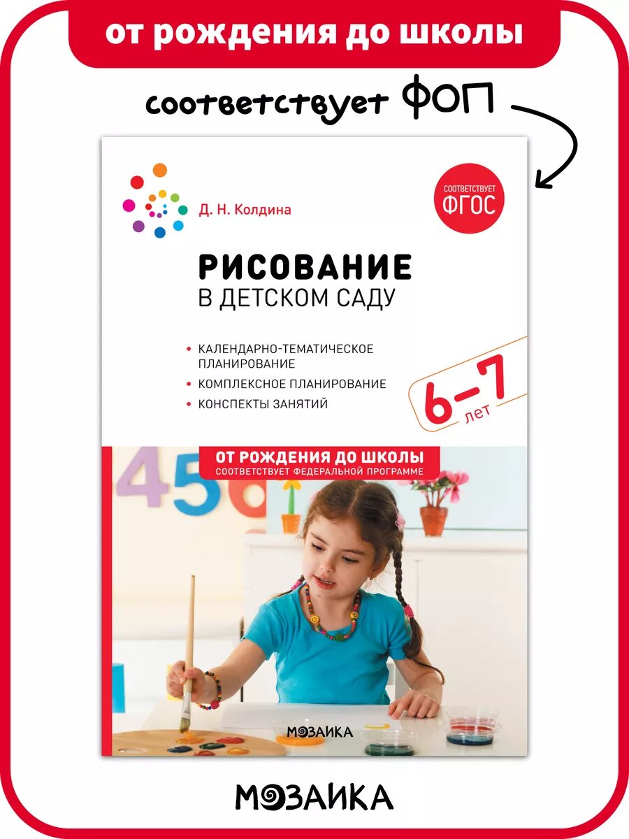 Рисование в детском саду от рождения до школы для педагогов, Конспекты занятий с детьми 6-7 лет, ФГОС, ФОП