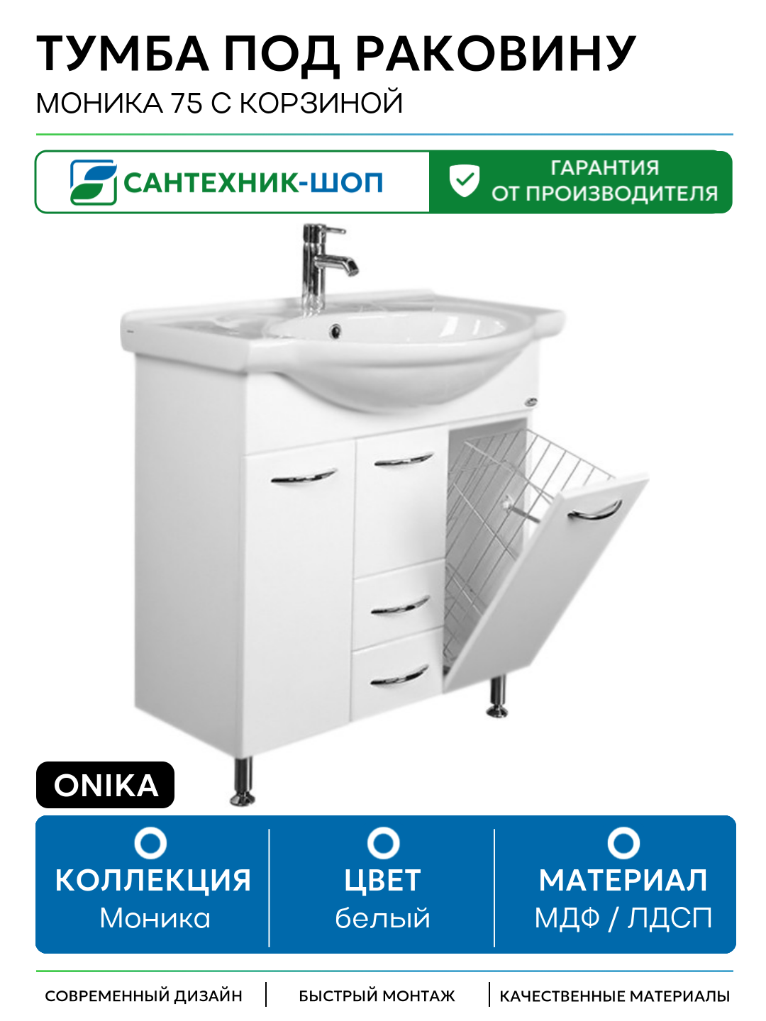 Тумба под раковину Onika Моника 75 с корзиной Белая МДФ / ЛДСП белый с дверками с ящиками