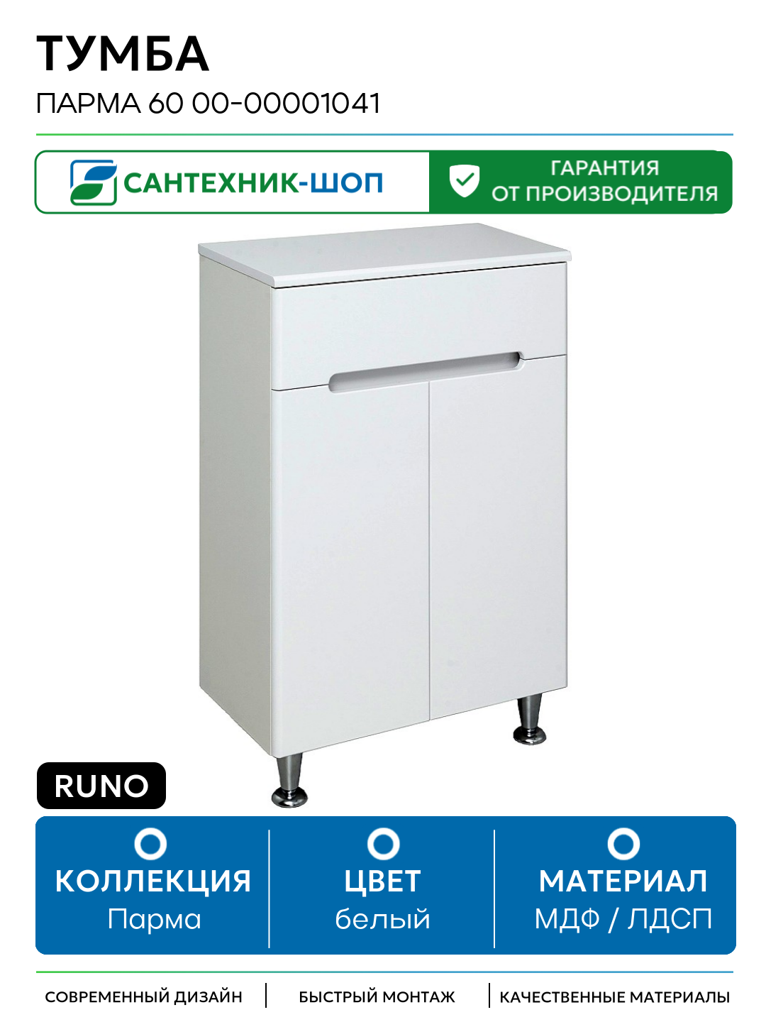 Тумба Runo Парма 60 00-00001041 Белый МДФ / ЛДСП белый с дверками с ящиками Россия