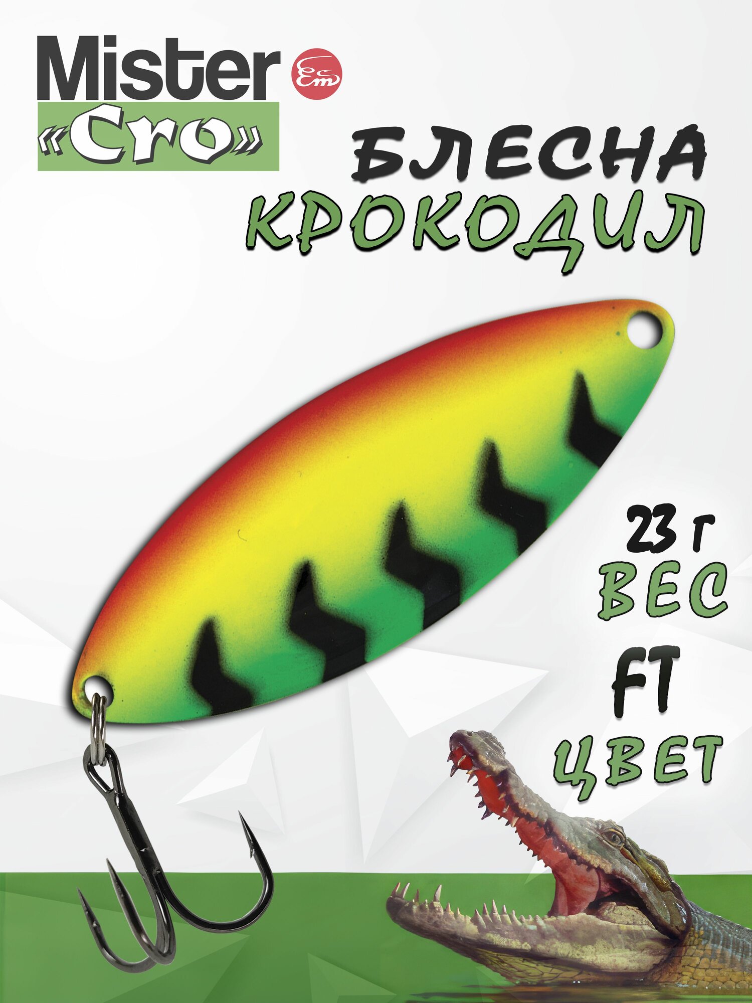 Блесна Mister Cro крокодил, 60/23 FT, блесна на щуку, колебалка