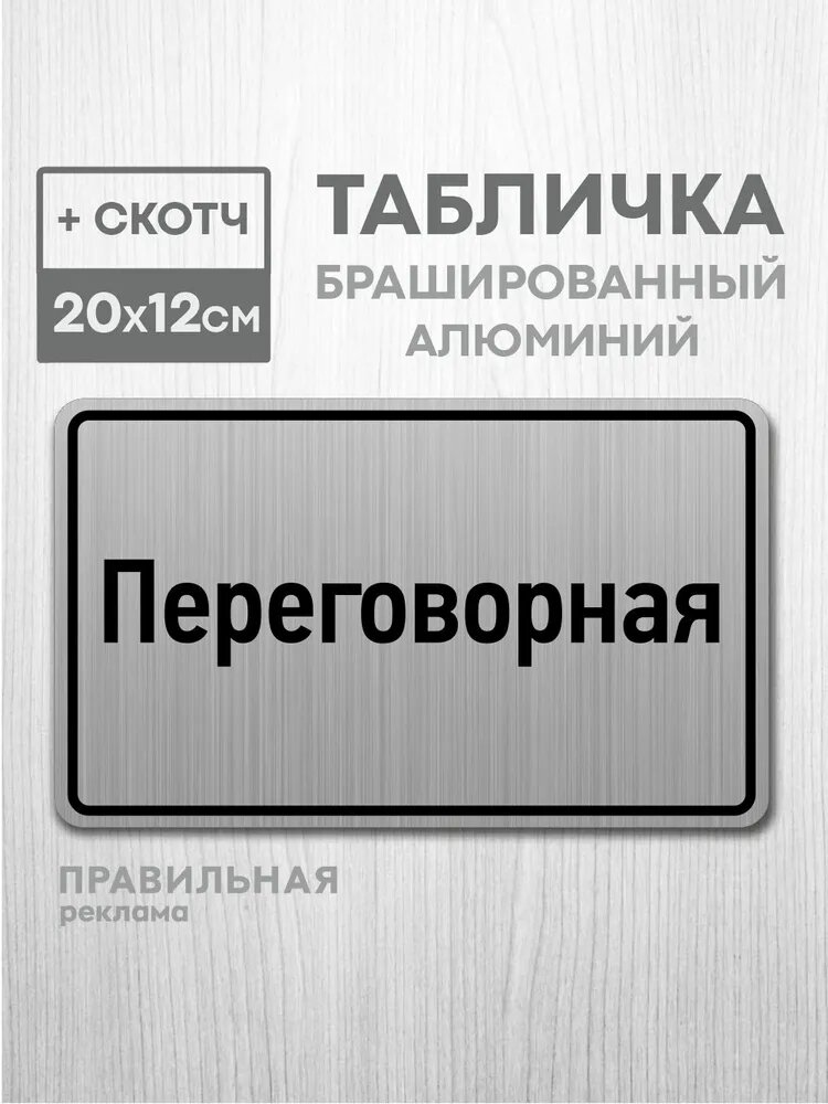 Табличка на дверь алюминиевая "Переговорная" 20х12 см. +скотч - Правильная Реклама