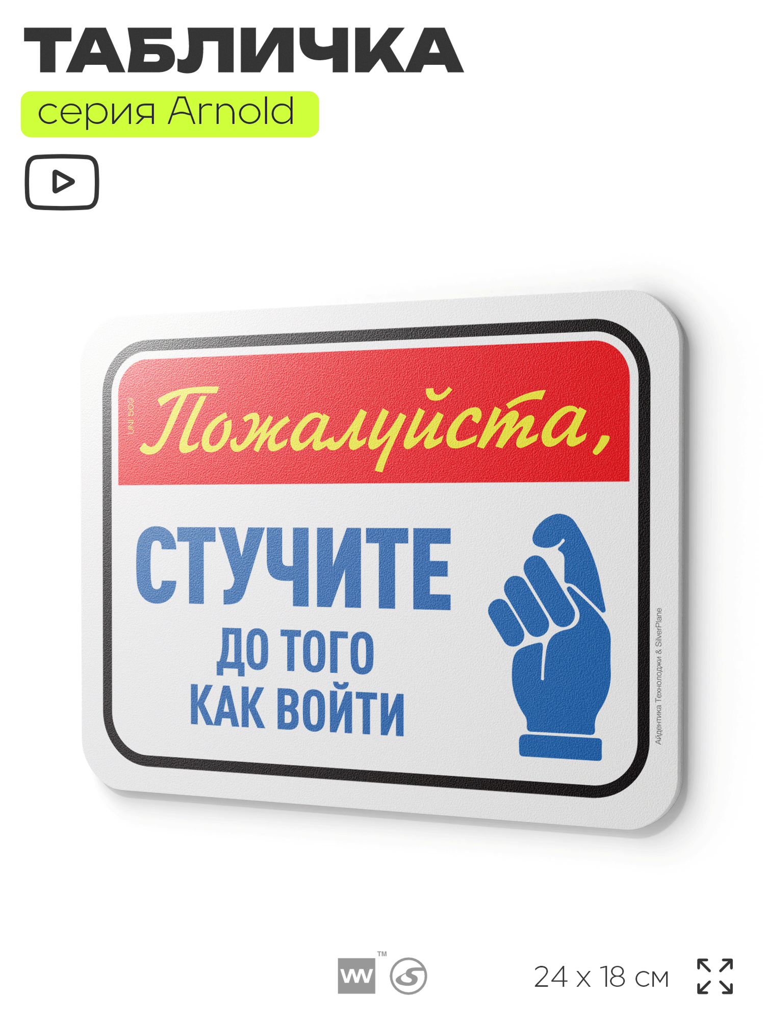 Табличка "Стучите до того как войти", на дверь и стену, для офиса, информационная, пластиковая с двусторонним скотчем, 24х18 см, серия Арнольд, Айдентика Технолоджи
