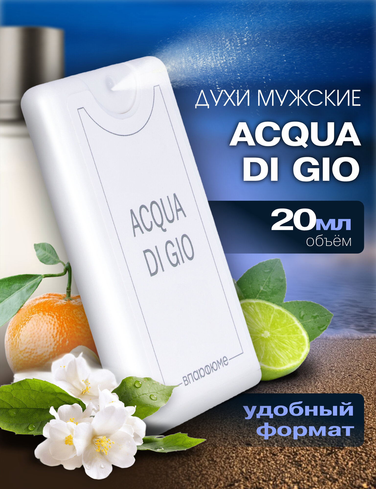 Духи мужские масляные VParfume, по мотивам парфюма Armani Acqua Di Gio, 20 мл