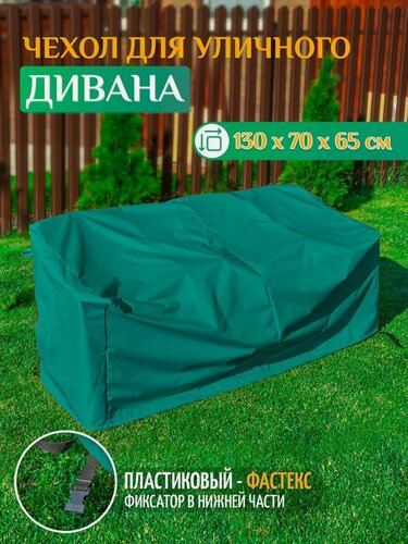 Изображение товара Чехол для садового дивана Fler, водонепроницаемый, 130х70х65 см, зеленый