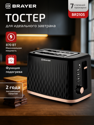 Изображение товара Тостер BRAYER BR2105, 870 Вт, 7 режимов поджаривания хлеба, автоотключение, съемный поддон, черный