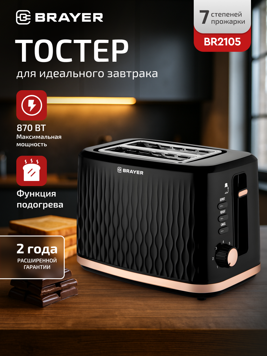 Тостер BRAYER BR2105, 870 Вт, 7 режимов поджаривания хлеба, автоотключение, съемный поддон, черный