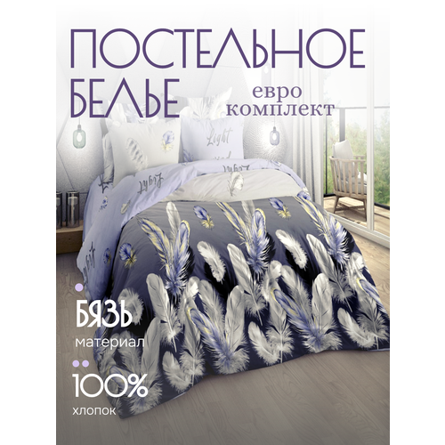 Постельное бельё Yason-Tex "Бриз", бязь 100%, комплект евро, серовато-голубой