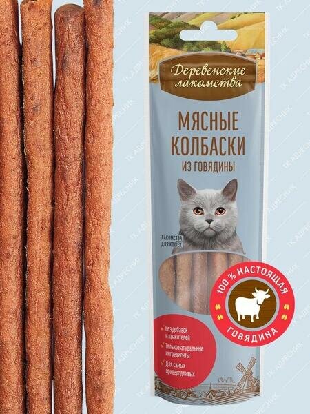 Деревенские лакомства 5 шт по 45 г мясные колбаски из говядины для кошек