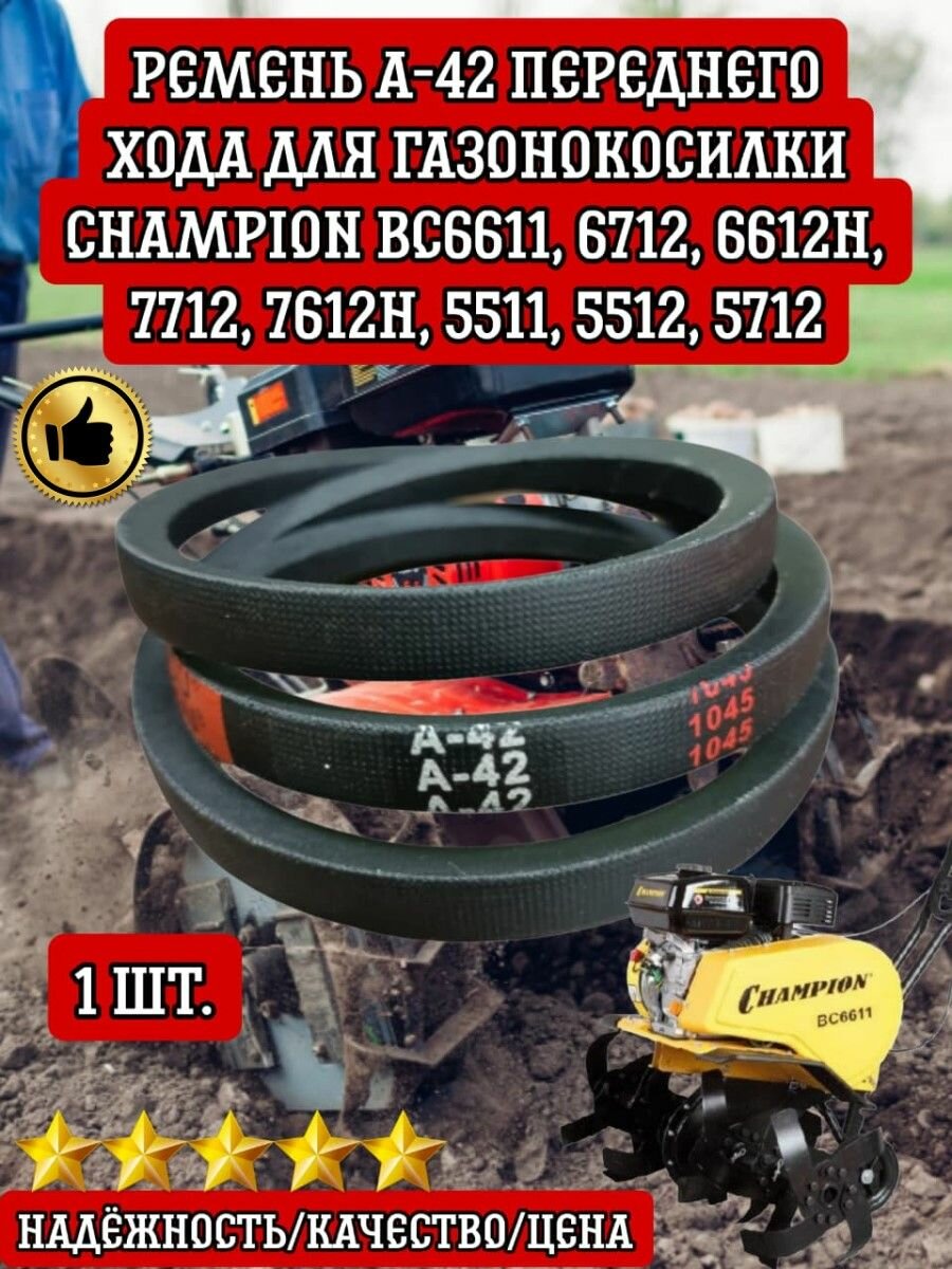 Ремень А-42 переднего хода для культиваторов и мотоблоков Champion: BC6611 BC6712 BC6612H BC7712 BC7612H BC5511 BC5512 BC5712 BCА42