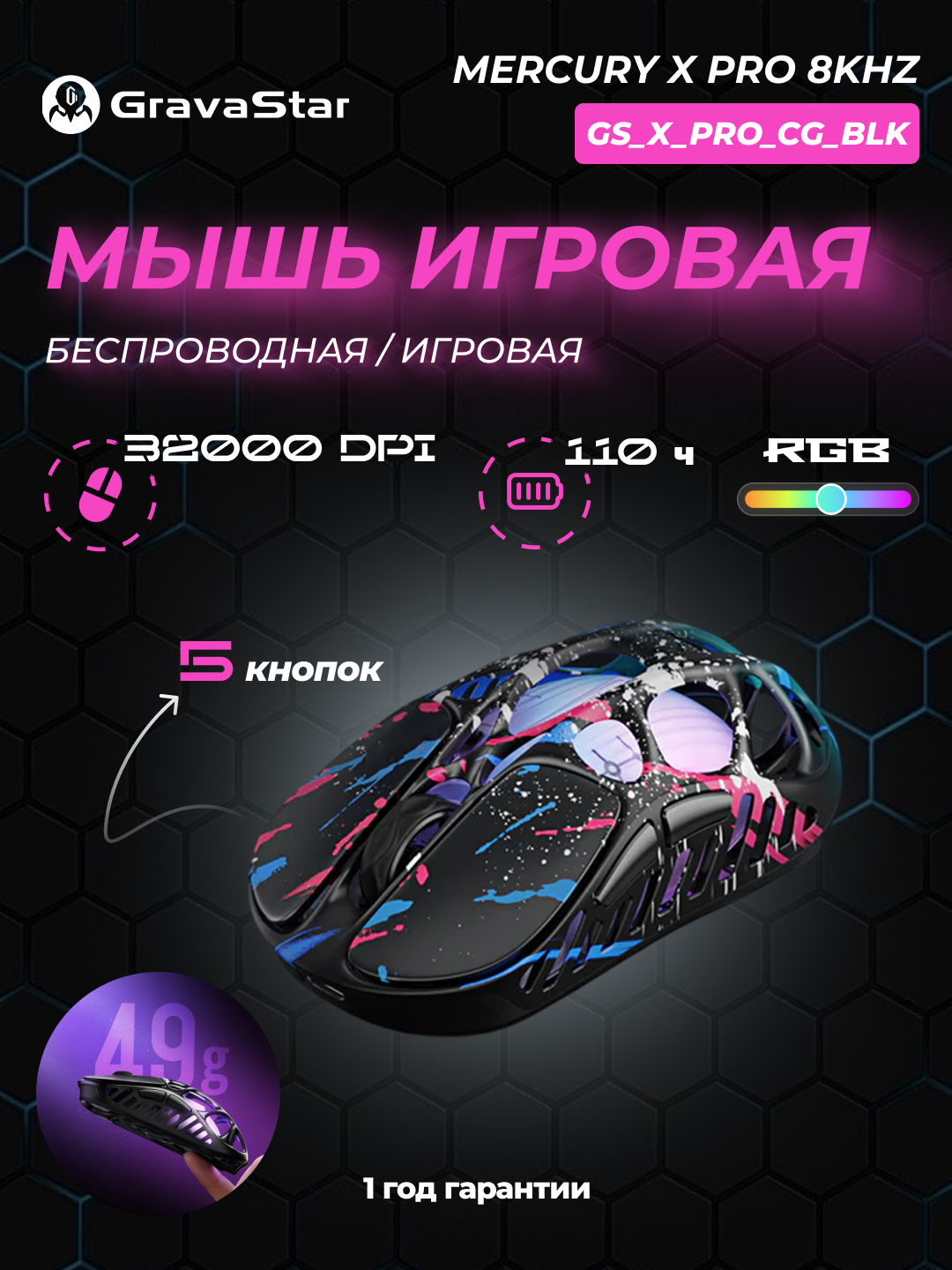 Игровая мышь Gravastar Mercury X Pro, беспроводная/проводная, RGB, 32000 DPI, до 110 часов, 5 кнопок, GS_X_PRO_CG_BLK