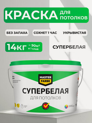 Изображение товара Краска супер белая акриловая MASTERFARBE для потолков, Быстросохнущая, Водоэмульсионная, глубокоматовое, 14 кг, белый