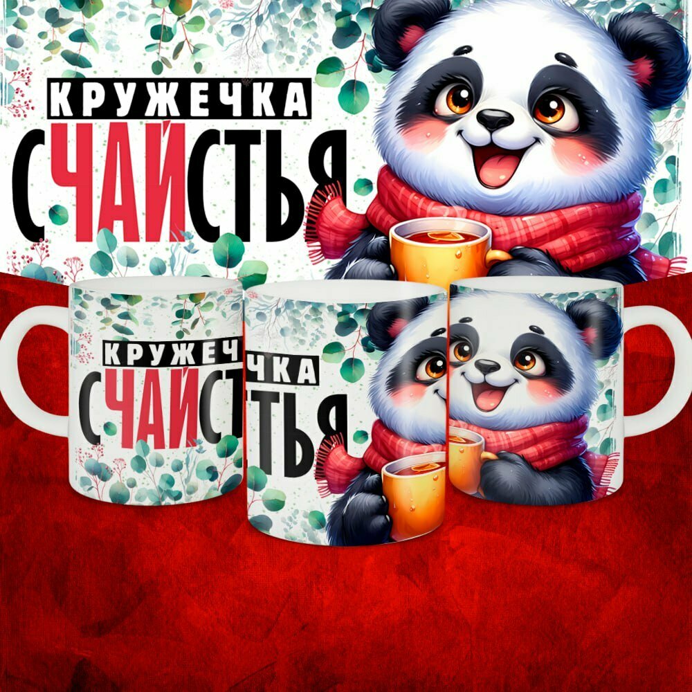 Кружка с приколом керамическая в подарок . Смешной принт "Кружечка счастья" 330 мл, 1 шт