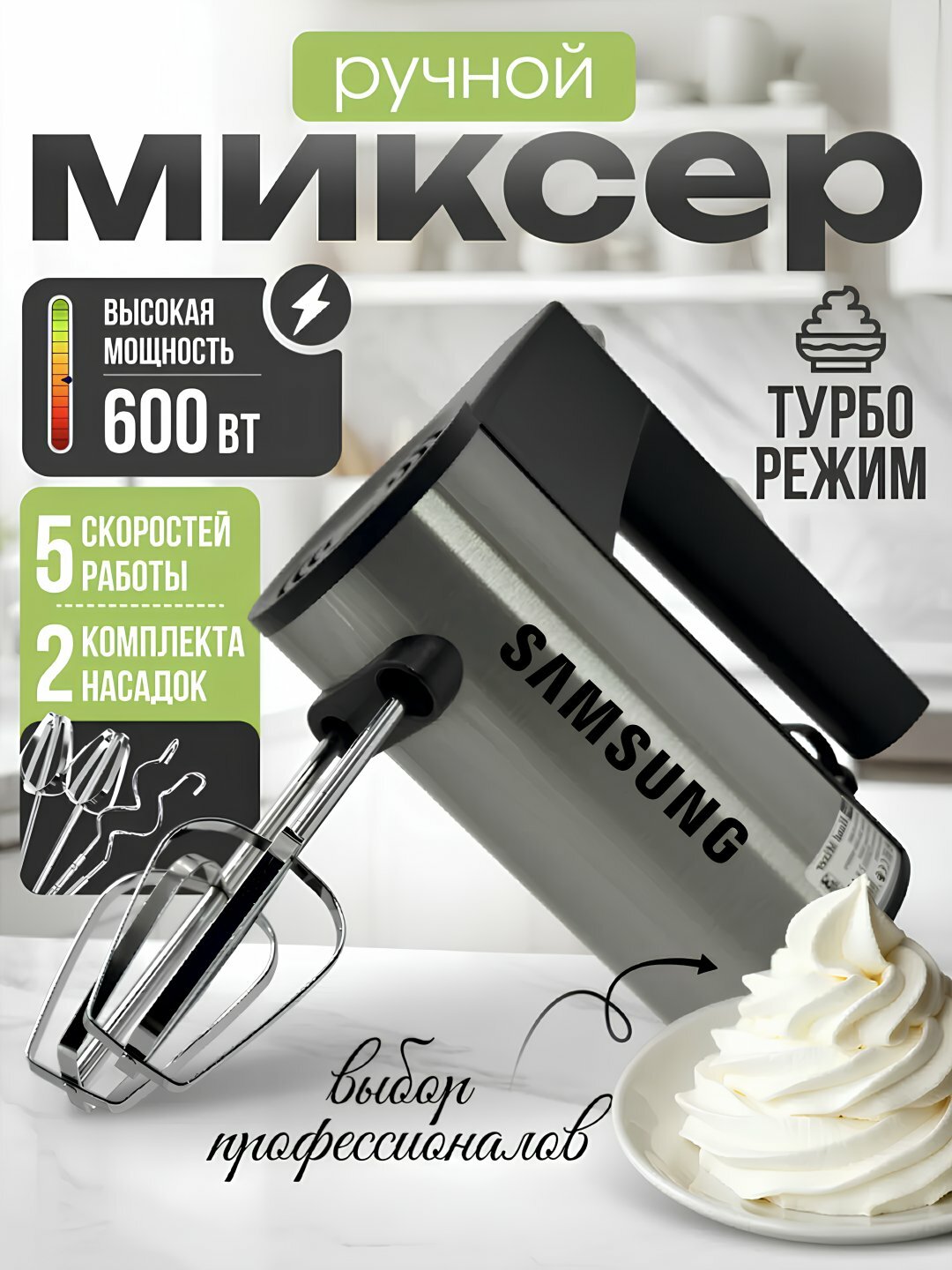 Миксер Samsung ручной кухонный и для подарков, с турбо режимом и 5 ступеней скорости