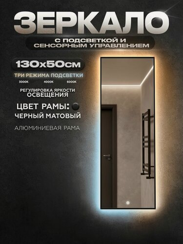 Изображение товара Зеркало с подсветкой в ванную сенсорное ONE MIRROR 130х50см. Черное