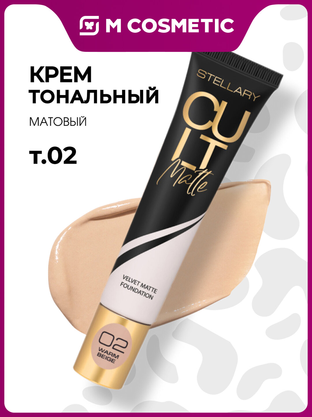 STELLARY Тональный крем Cult Matte тон 02, объем 30мл, матовый