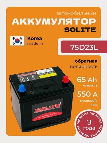 Изображение товара Аккумулятор Solite 75D23L 65Aч обратная полярность