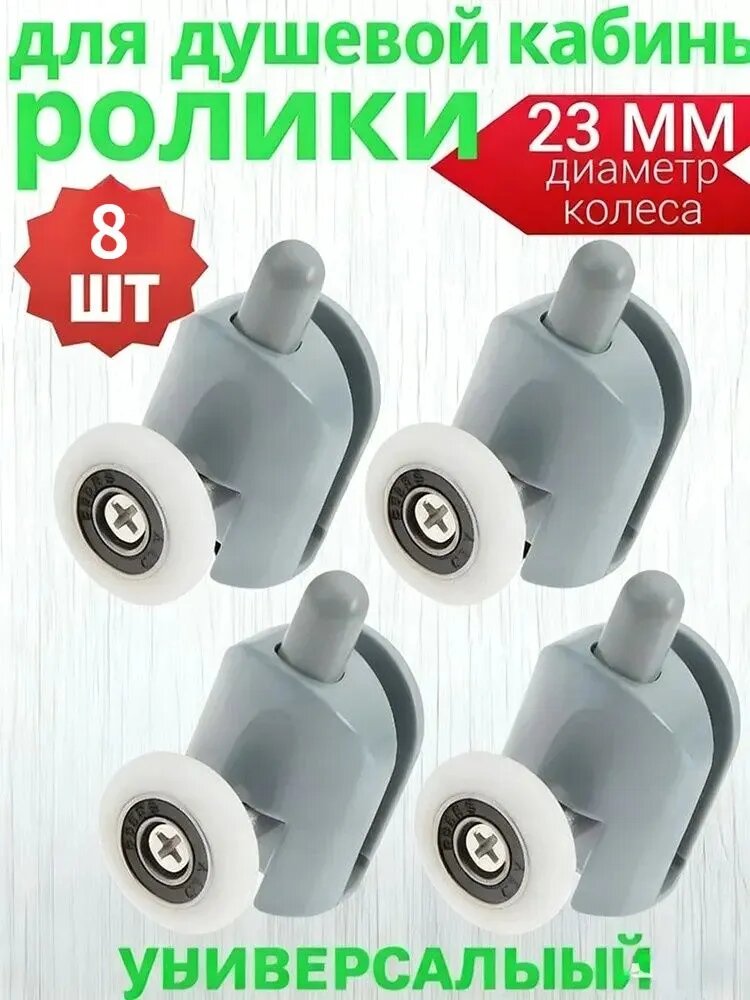 Ролики для душевой кабины нижние 23 мм,8 шт.