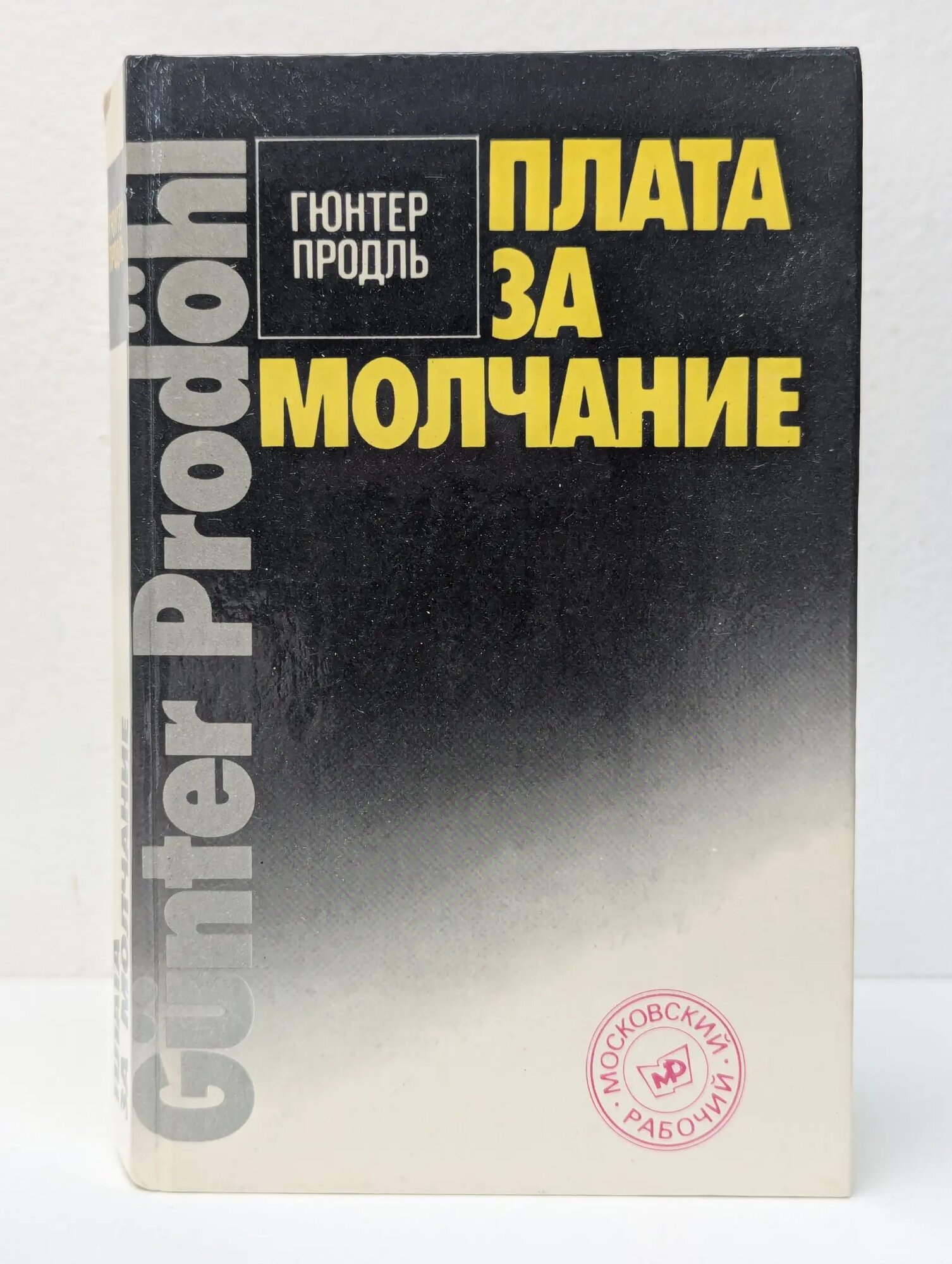 Плата за молчание Продль Гюнтер 1989