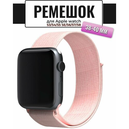 Ремешок для Apple watch Series 3/4/5 SE/6 38-40 mm/Ремешок нейлоновый для Apple