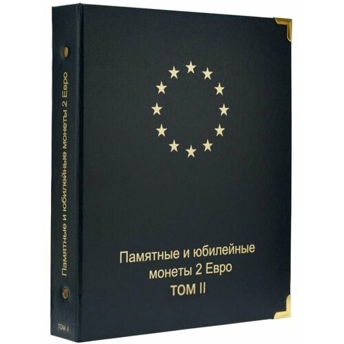 Альбом для памятных и юбилейных монет 2 Евро. Том II (с 2016 г.) лист для юбилейных монет 2 евро стран сан марино ватикан монако и андорры 2015 2017 гг