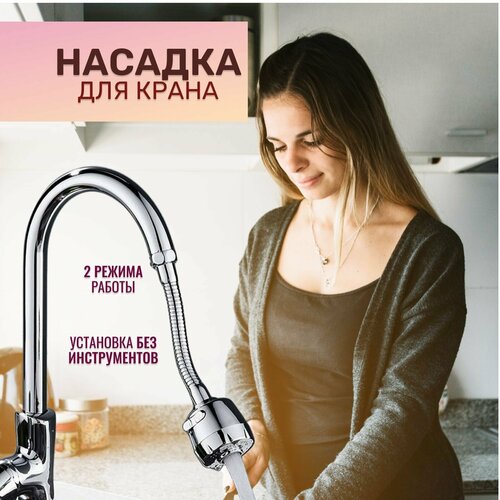 Насадка на кран для экономии воды