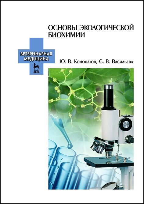 Конопатов Ю. В. "Основы экологической биохимии"
