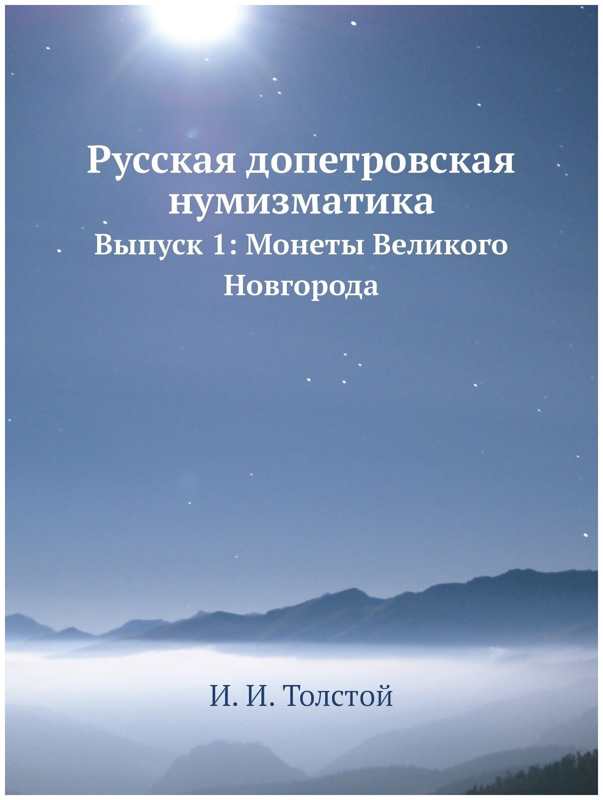 Книга Русская Допетровская Нумизматика, Выпуск 1: Монеты Великого Новгорода - фото №1