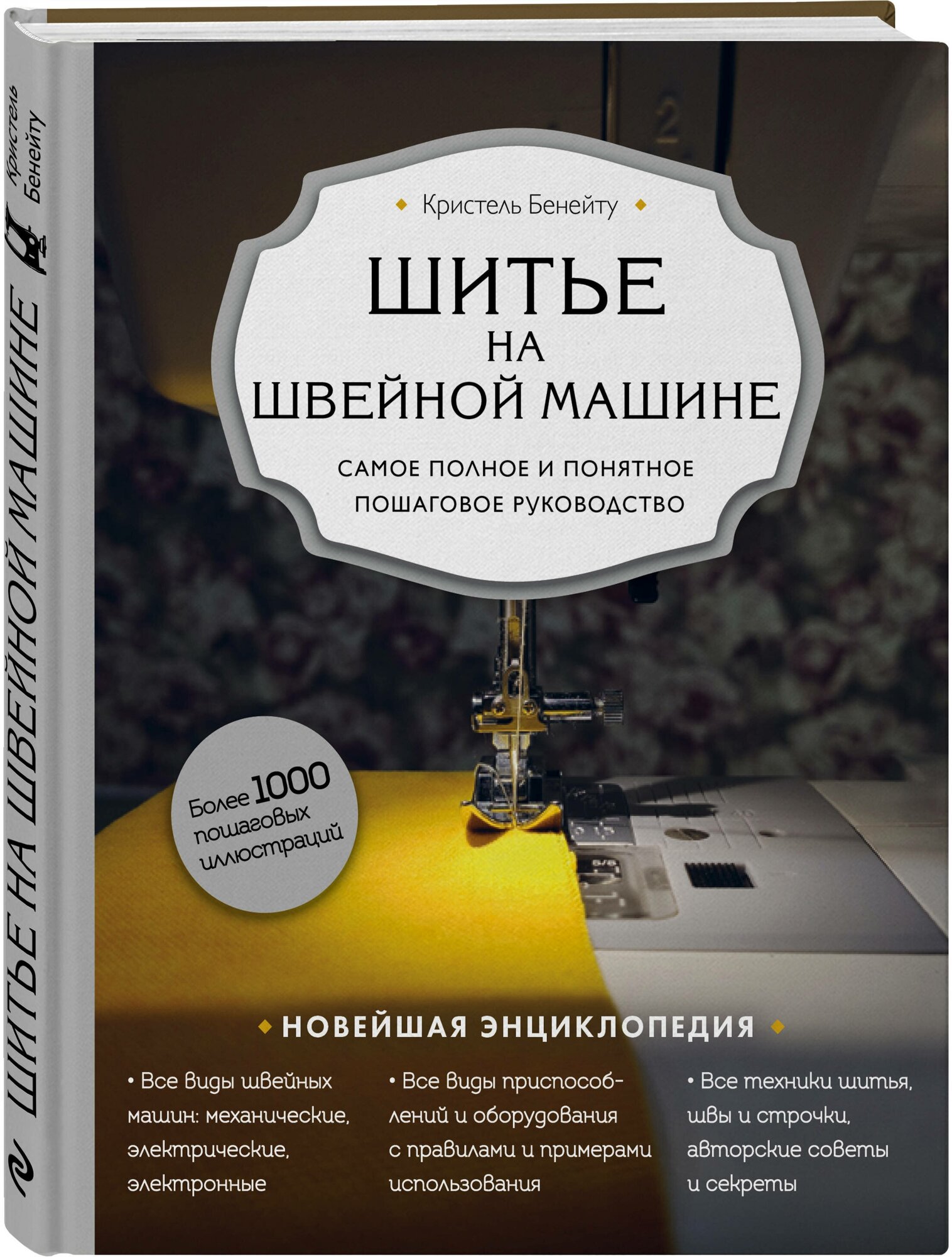 Бенейту К. Шитье на швейной машине. Самое полное и понятное пошаговое руководство