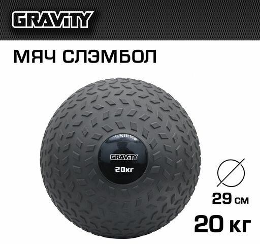 Слэмбол Gravity, 20кг