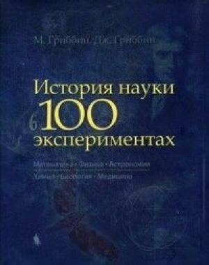 История науки в 100 экспериментах - фото №7