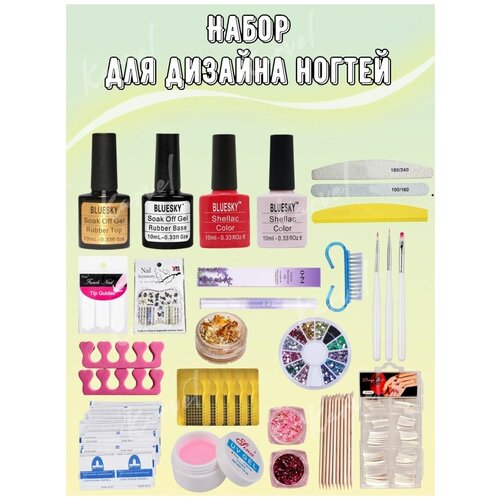 Маникюрный набор для дизайн/Гель лаки/Гель для наращивания/Формы/стразы/пилочки/Топ/База/кисти