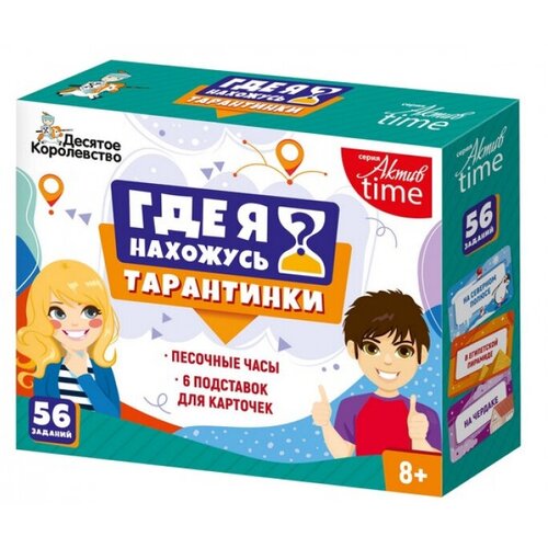 настольная игра десятое королевство актив time тарантинки кто я Игра настольная Тарантинки Где я нахожусь? Десятое королевство 04770/ДК