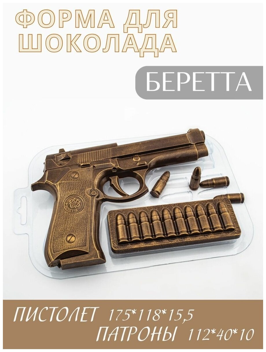 фото Форма кулинарная для шоколада Пистолет