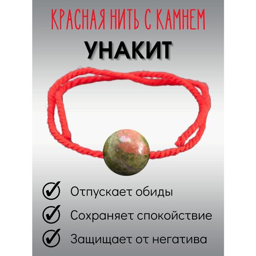 Красная нить браслет оберег на руку Унакит (1 штука)