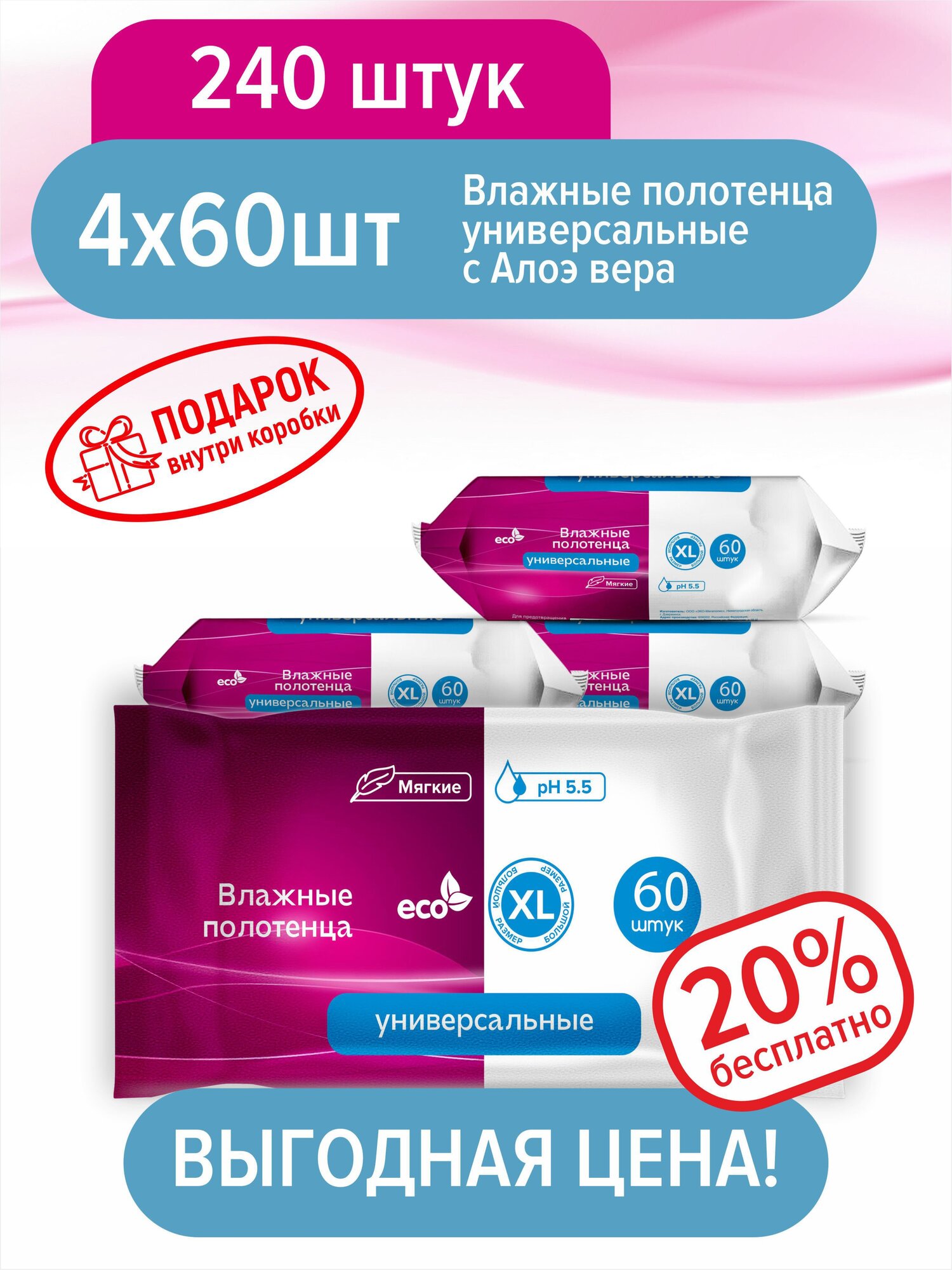 Влажные полотенца XL с Алоэ вера ECO 250*195мм, 4 упаковки по 60 шт.+подарок, гипоаллергенные, антибактериальные, без спирта