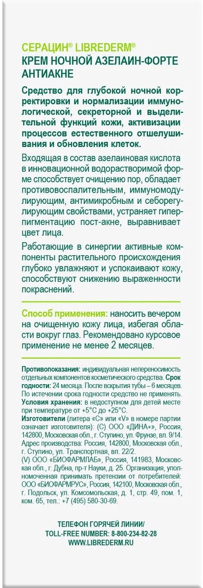 КремLibrederm (Либридерм) Серацин ночной антиакне 50 мл Р.Косметик /Дина+ - фото №15